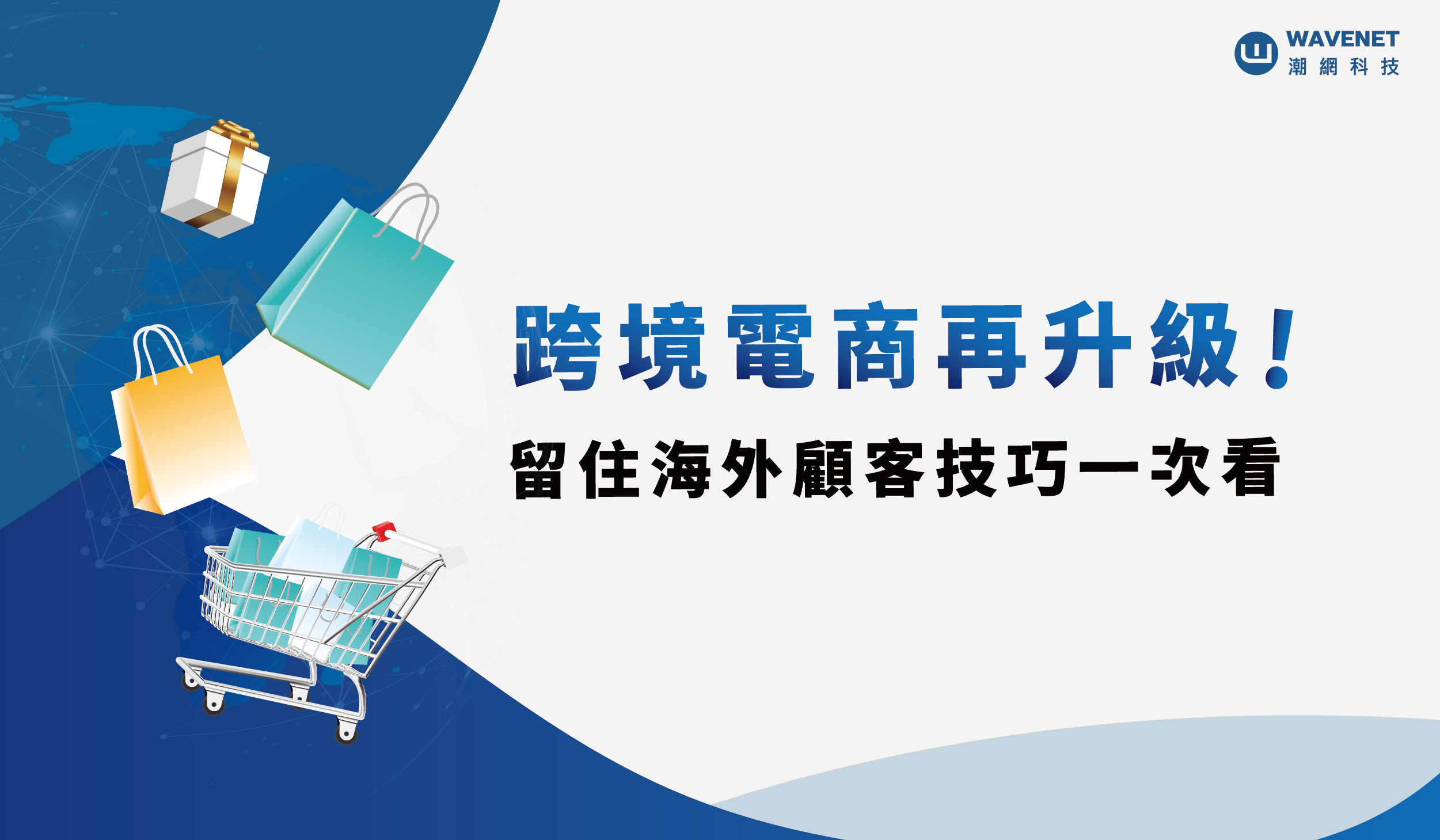 跨境電商行銷 怎麼做搶先打造最佳跨境購物體驗