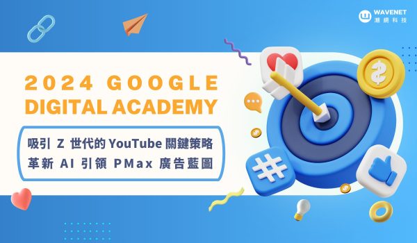 20240620 - Google Digital Academy 刊頭圖
