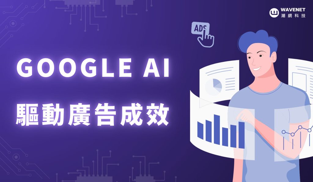 20240729 - Google AI 成效評估 刊頭圖