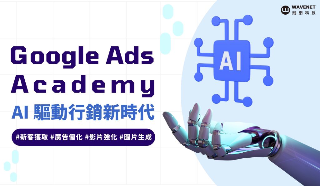 20240813 - 7月GoogleAdsAcademy 刊頭圖