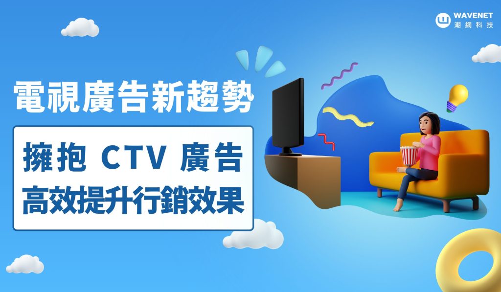 20240807 - CTV廣告趨勢 刊頭圖